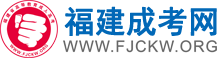 福建成人高考網(wǎng)