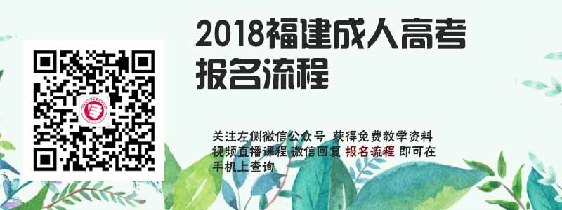 2018福建省成人高考報名流程.jpg