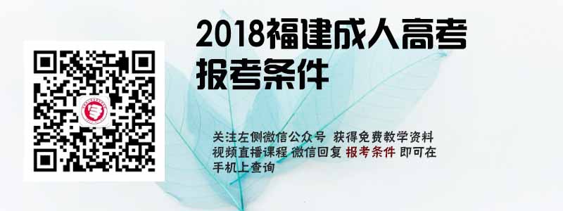 2018福建省成人高考報考條件.jpg