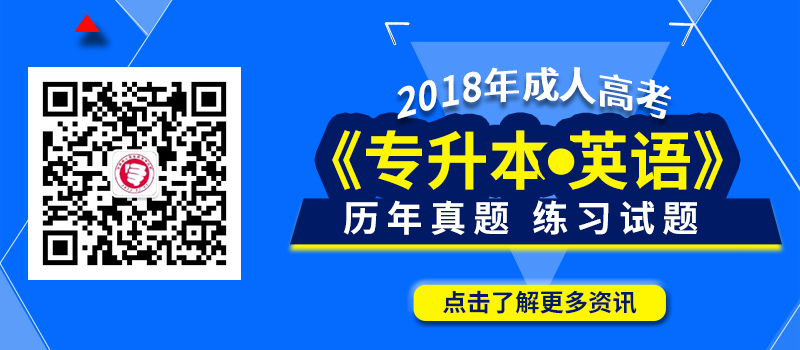 2018年成人高考專升本英語歷年真題_練習試題