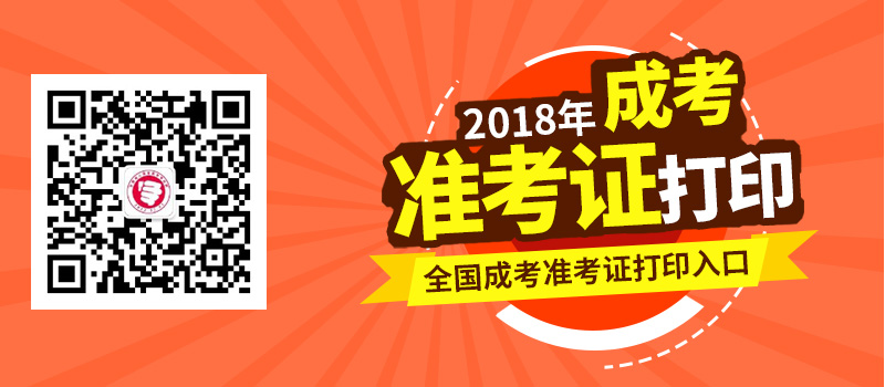 2018年全國各地成人高考準考證打印時間及入口