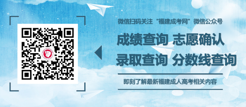 福建成人高考成績查詢之后要做什么？