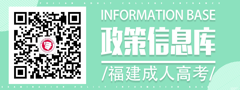 福建成人高考政策信息庫