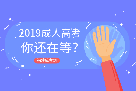提升學(xué)歷，2019年你還在等？