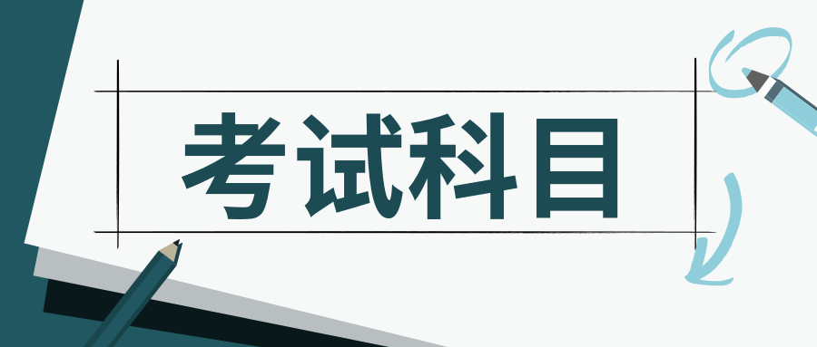 福建專升本-會計學-成人高考考試科目