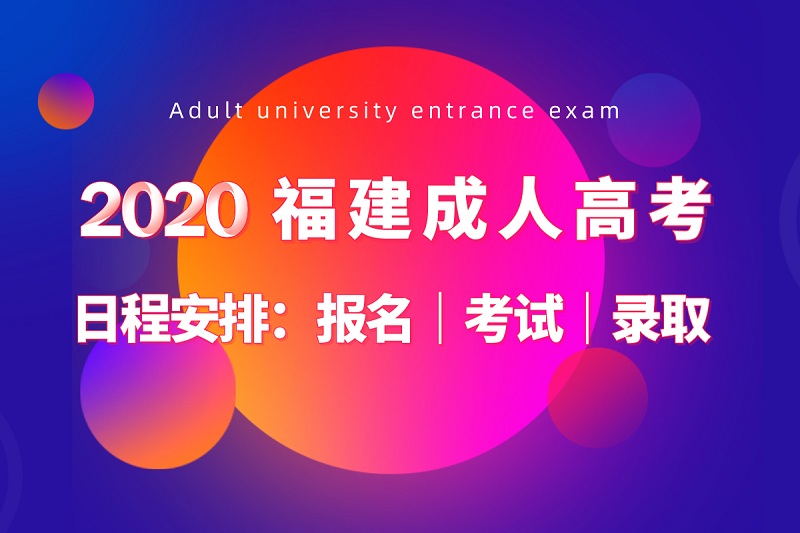 2020年福建成人高考時間安排