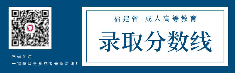 2020年福建省成人高考錄取分?jǐn)?shù)線