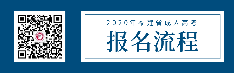 2020年福建廈門成人高考報名流程表