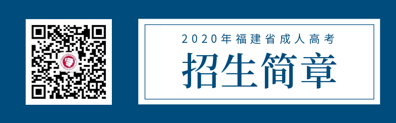福建師范大學2020年成人高考招生簡章(更新版)