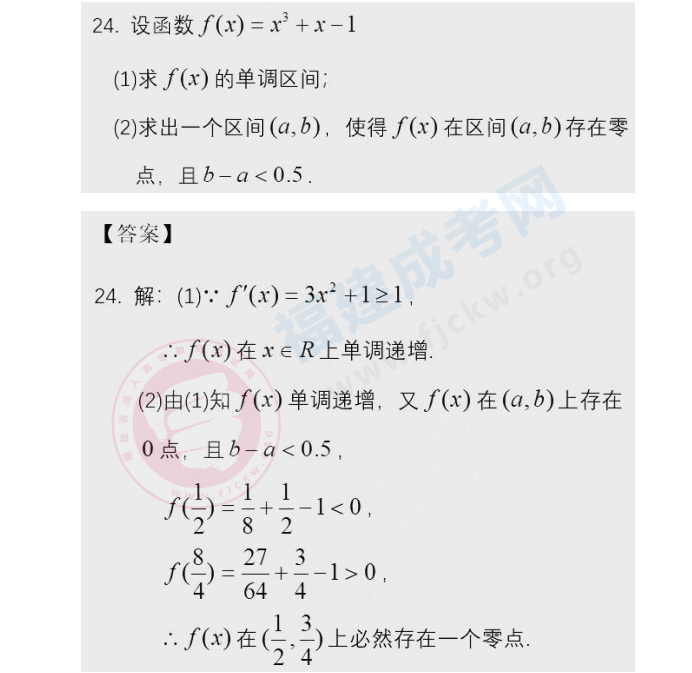 2020年福建成人高考高起點《數學》答案