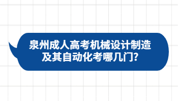 泉州成人高考機械設計制造及其自動化考哪幾門?