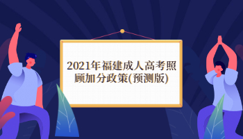 2021年福建成人高考照顧加分政策(預測版)