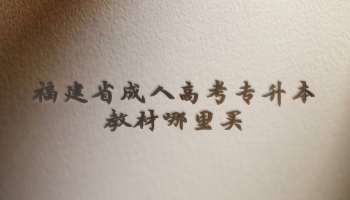 福建省成人高考專升本教材哪里買