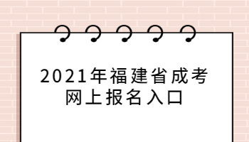 2021年福建省成考網上報名入口