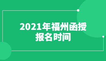 2021年福州函授報名時間