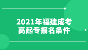 2021年福建成考高起專報名條件
