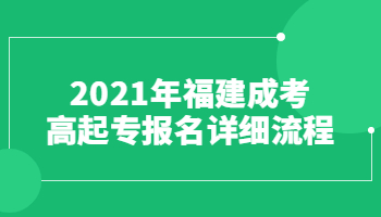 2021年福建成考高起專報名詳細(xì)流程