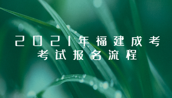 2021年福建成考考試報名流程