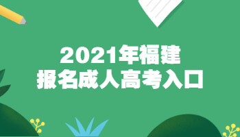 2021年福建報名成人高考入口