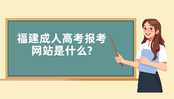 福建成人高考報考網(wǎng)站是什么?