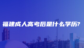 福建成人高考后是什么學(xué)歷?