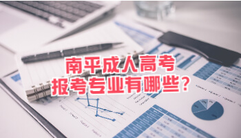 南平成人高考報(bào)考專業(yè)有哪些?