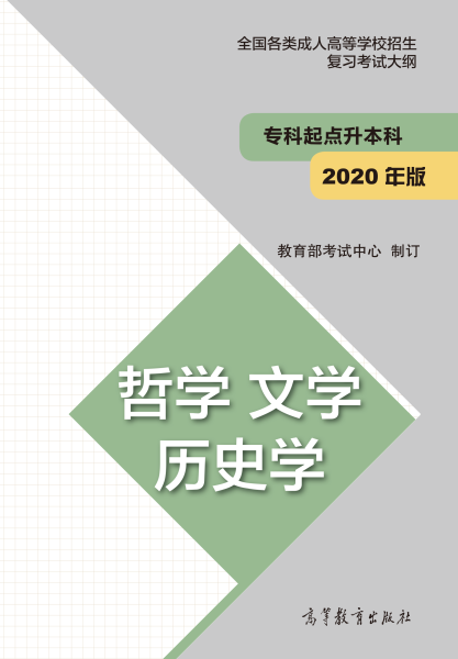 福建專升本“哲學、文學、歷史學”成人高考復習大綱(2021年正式啟用新版)