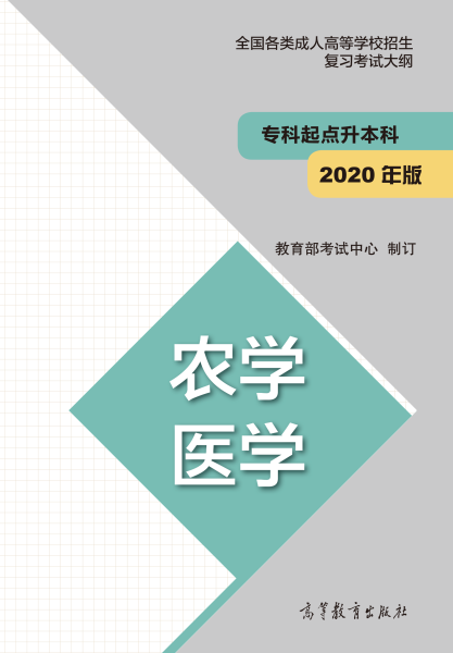 福建專升本“農學、醫(yī)學”成人高考復習大綱（2021年正式啟用新版）