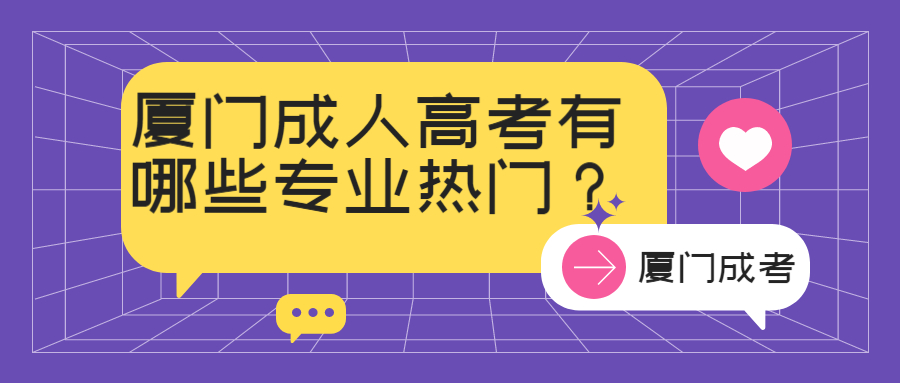 廈門成人高考有哪些專業熱門?