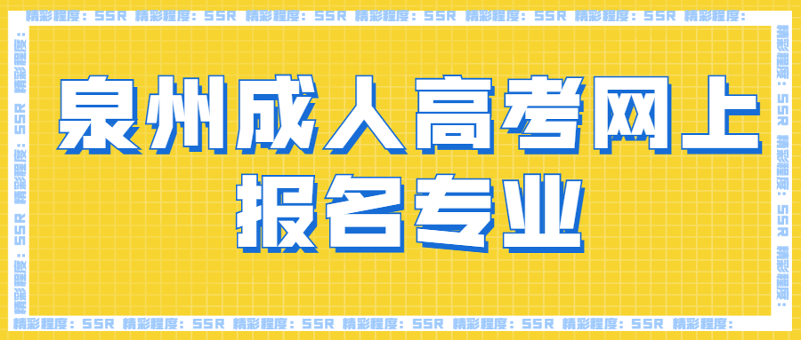 泉州成人高考網上報名專業