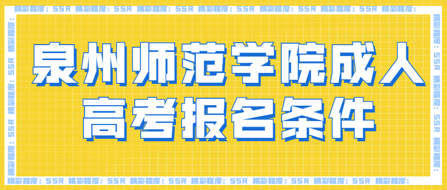 泉州師范學院成人高考報名條件