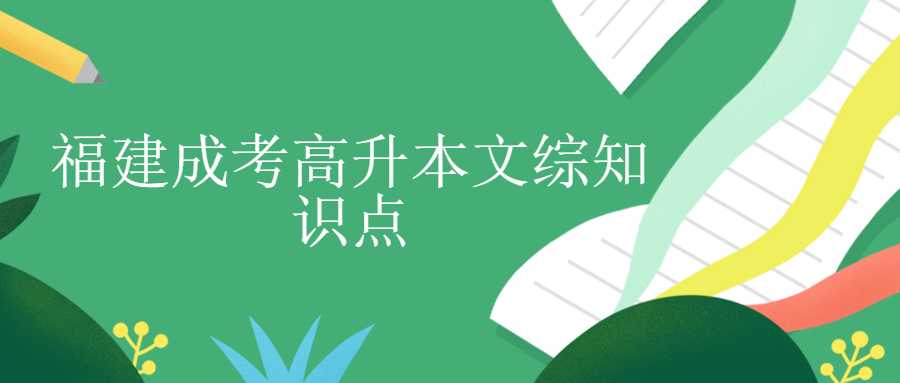 福建成考專升本