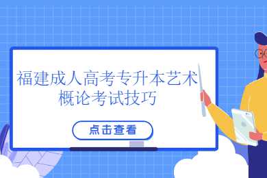 福建成人高考專升本