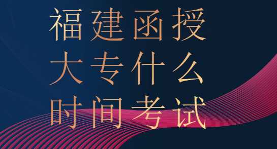 福建函授大專(zhuān)