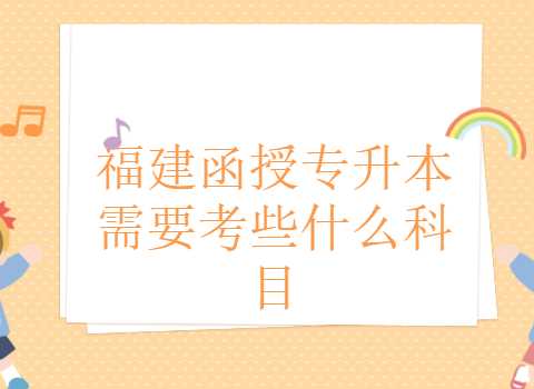 福建函授專升本