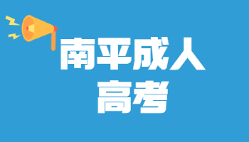 南平成人高考成績查詢