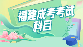 福建省成人高考高升專