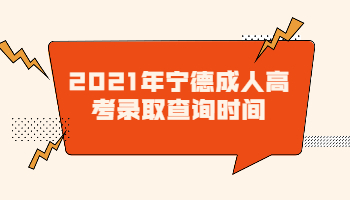 寧德成人高考錄取查詢