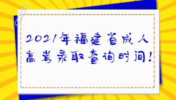 福建省成人高考錄取查詢