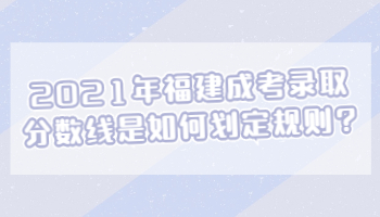 福建成考錄取分數線