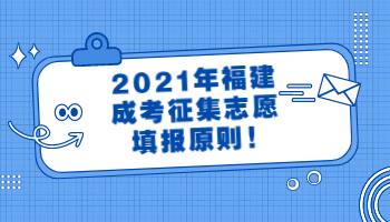 福建成考征集志愿填報原則