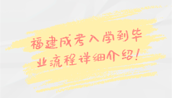 福建成考入學到畢業流程