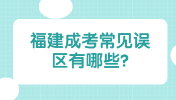 福建成考常見誤區