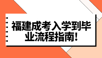 福建成考入學(xué)到畢業(yè)流程