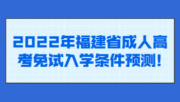 福建省成人高考免試入學條件
