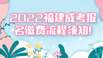 福建成考報名繳費流程