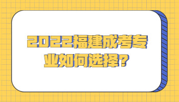 福建成考專業(yè)