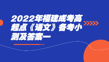 福建成考高起點