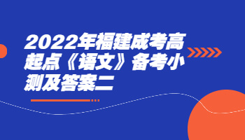 福建成考高起點