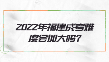 福建成考難度會加大嗎